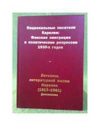 Национальные писатели Карелии: финская эмиграция и политические репрессии 1930-х годов. Биобиблиографический указатель. Летопись