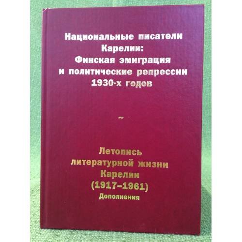 Национальные писатели Карелии: финская эмиграция и политические репрессии 1930-х годов. Биобиблиографический указатель. Летопись