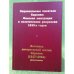 Национальные писатели Карелии: финская эмиграция и политические репрессии 1930-х годов. Биобиблиографический указатель. Летопись