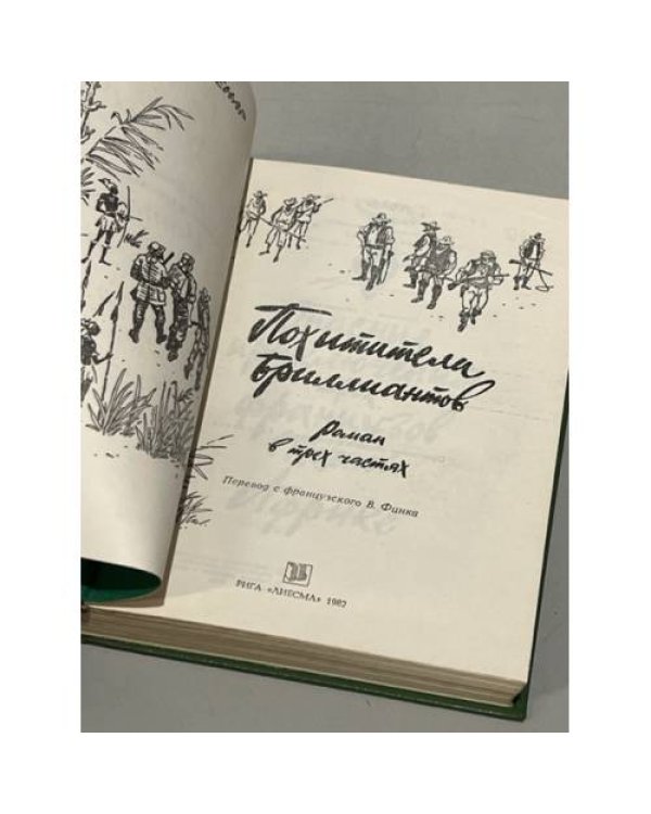 Похитители бриллиантов