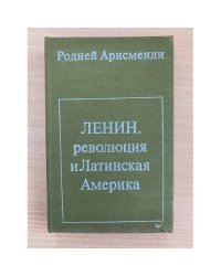 Ленин,революция и Латинская Америка 