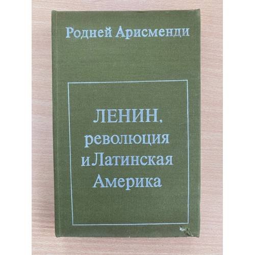 Ленин,революция и Латинская Америка 