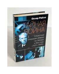  Тайная война. Секретные операции абвера на Западе и Востоке (1921-1945) 