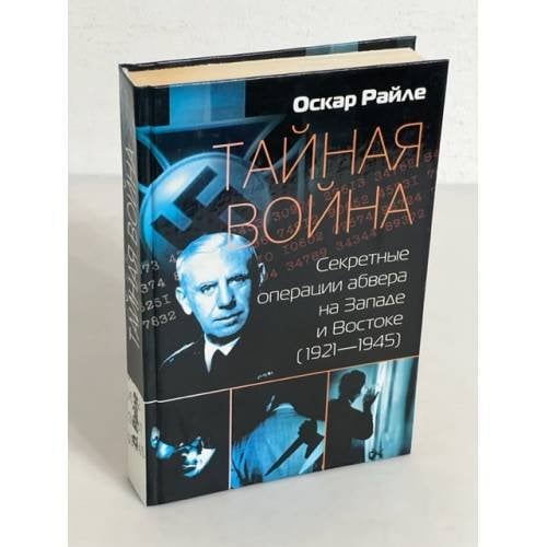 Тайная война. Секретные операции абвера на Западе и Востоке (1921-1945) 