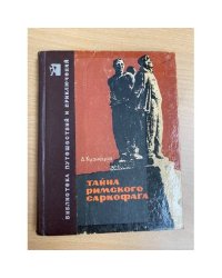 Тайна римского саркофага