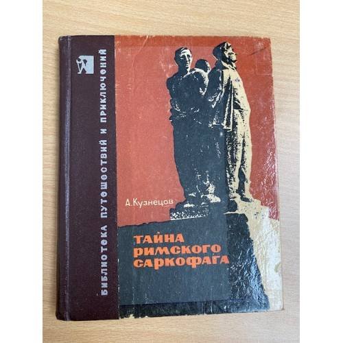 Тайна римского саркофага