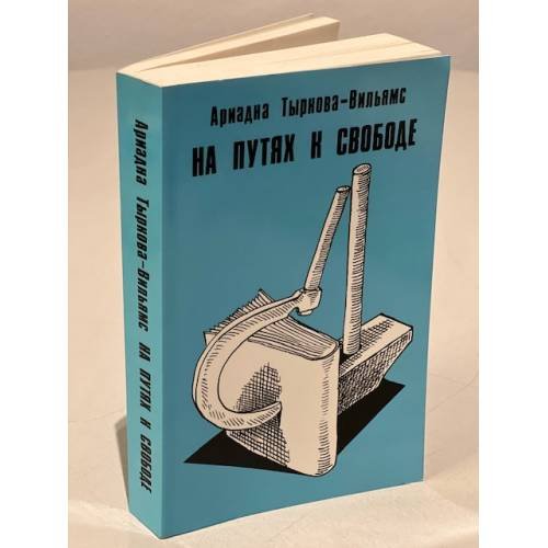 Обложка книги «На пути к свободе» — Тыркова-Вильямс А.