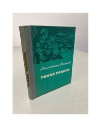Тихая родина