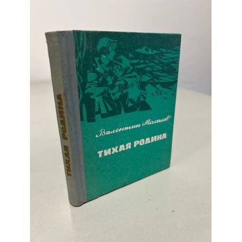 Обложка книги «Тихая родина» — Махалов, Валентин Васильевич