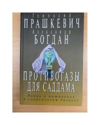 Противогазы для Саддама