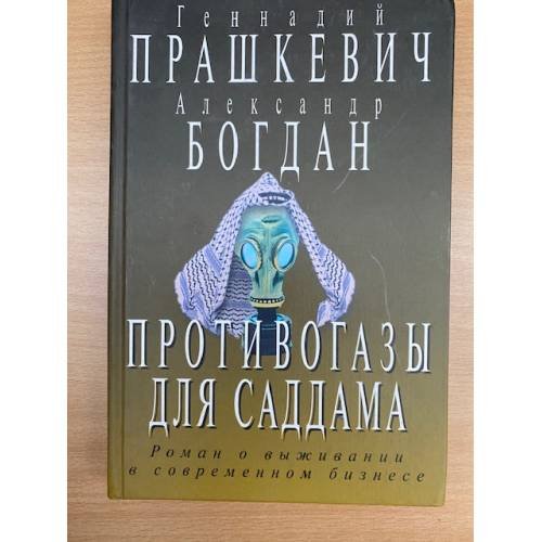 Противогазы для Саддама