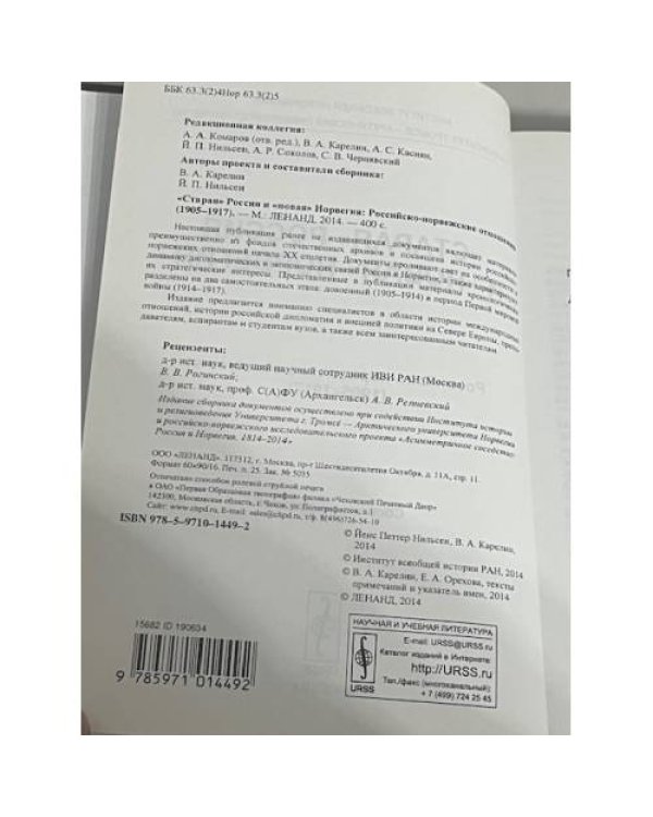 "Старая" Россия и "новая" Норвегия: Российско-норвежские отношения 1905–1917