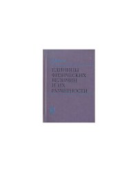 Единицы физических величин и их размерности (L)