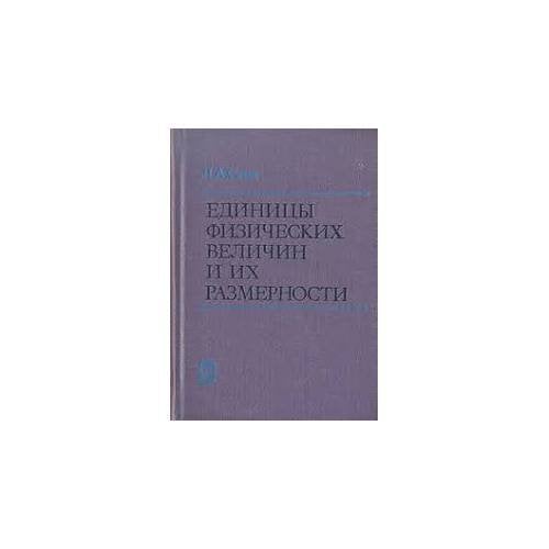 Единицы физических величин и их размерности (L)