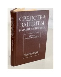 Средства защиты в машиностроении
