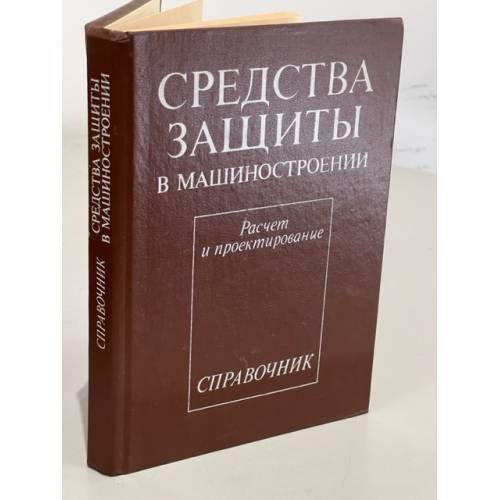 Обложка книги «Средства защиты в машиностроении» — Редактор Белов Сергей Викторович, ISBN 521700407X