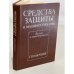 Обложка книги «Средства защиты в машиностроении» — Редактор Белов Сергей Викторович, ISBN 521700407X
