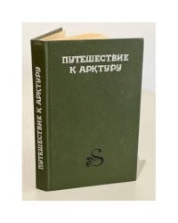 Путешествие к Арктуру