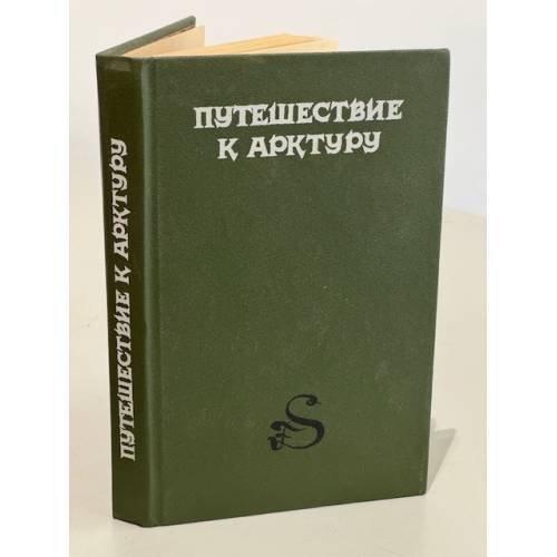 Обложка книги «Путешествие к Арктуру» — Дэвид Линдсей