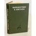Обложка книги «Путешествие к Арктуру» — Дэвид Линдсей