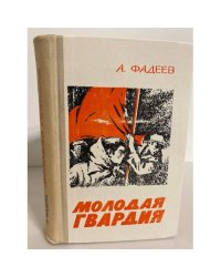 Молодая гвардия 