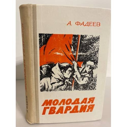Обложка книги «Молодая гвардия» — Фадеев Александр Александрович