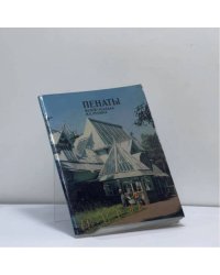 Пенаты. Музей-усадьба И. Е. Репина