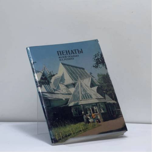 Обложка книги «Пенаты. Музей-усадьба И. Е. Репина» — Елена Владимировна Кириллина