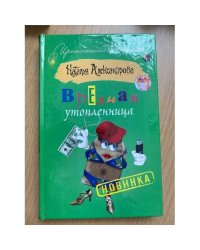 Вредная утопленница