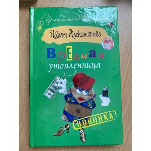 Вредная утопленница
