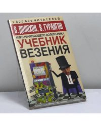 Учебник везения. Курс начинающего волшебника