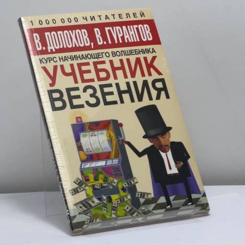 Обложка книги «Учебник везения. Курс начинающего волшебника» — В. Долохов, В. Гурангов, ISBN 9785170322107