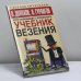 Обложка книги «Учебник везения. Курс начинающего волшебника» — В. Долохов, В. Гурангов, ISBN 9785170322107