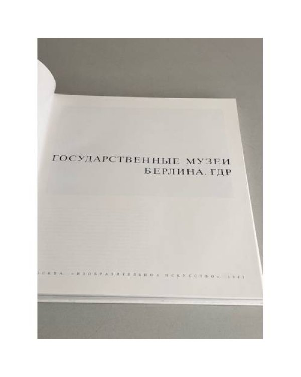 Государственные музеи Берлина. ГДР