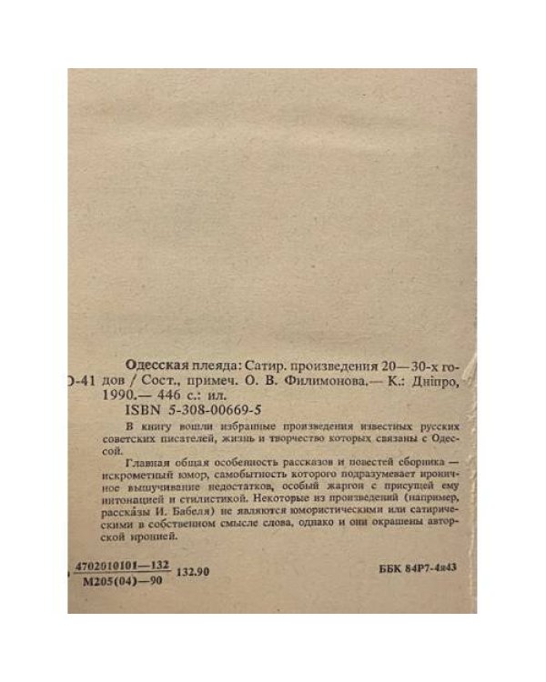 Одесская плеяда. Сатирические произведения 20-30-х годов