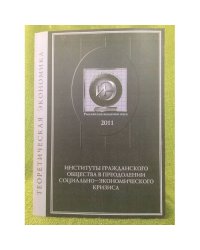 Институты гражданского общества в преодолении социально-экономического кризиса