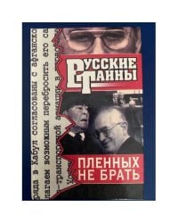 Пленных не брать