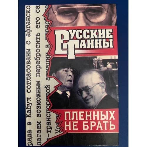 Обложка книги «Пленных не брать» — Ветров Феликс Аркадьевич, ISBN 5739003814
