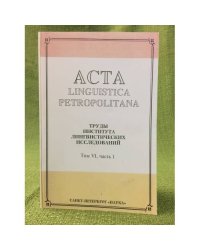 Acta Linguistica Petropolitana. Том 06. Часть 1