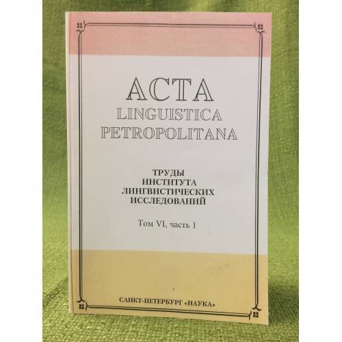 Acta Linguistica Petropolitana. Том 06. Часть 1