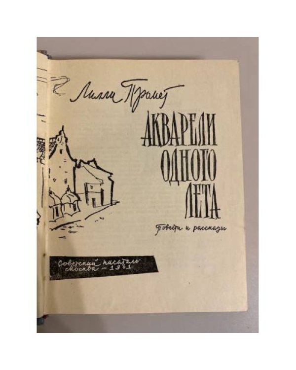 Дополнительное изображение книги «Акварели одного лета»