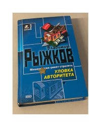 Уловка авторитета