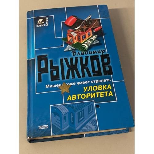 Уловка авторитета
