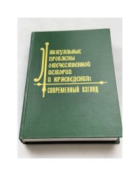 Актуальные проблемы отечественной истории и краеведения. Современный взгляд