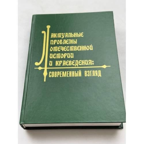 Актуальные проблемы отечественной истории и краеведения. Современный взгляд