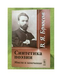 Синтетика поэзии: Мысли и замечания