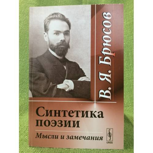 Синтетика поэзии: Мысли и замечания