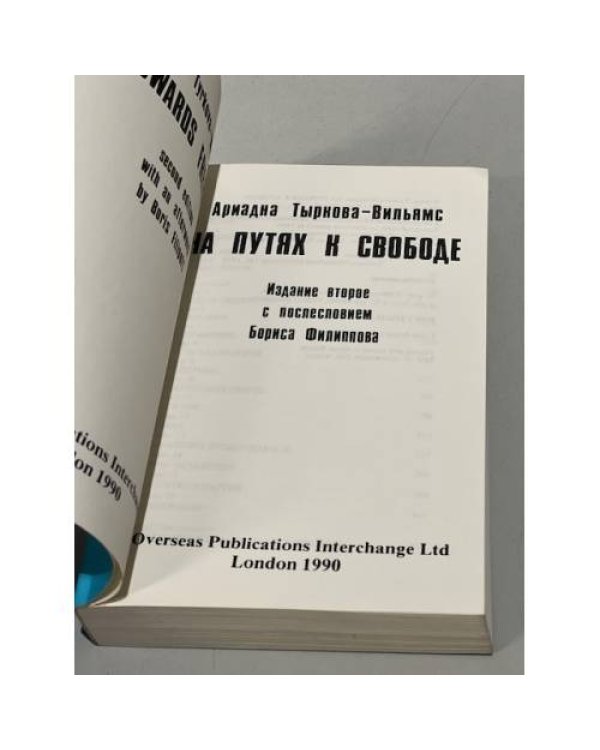 Дополнительное изображение книги «На пути к свободе»