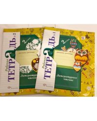 Литературное чтение. 2 класс. Рабочая тетрадь. В 2 частях (комплект из 2 книг)