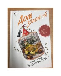 Дом золотой